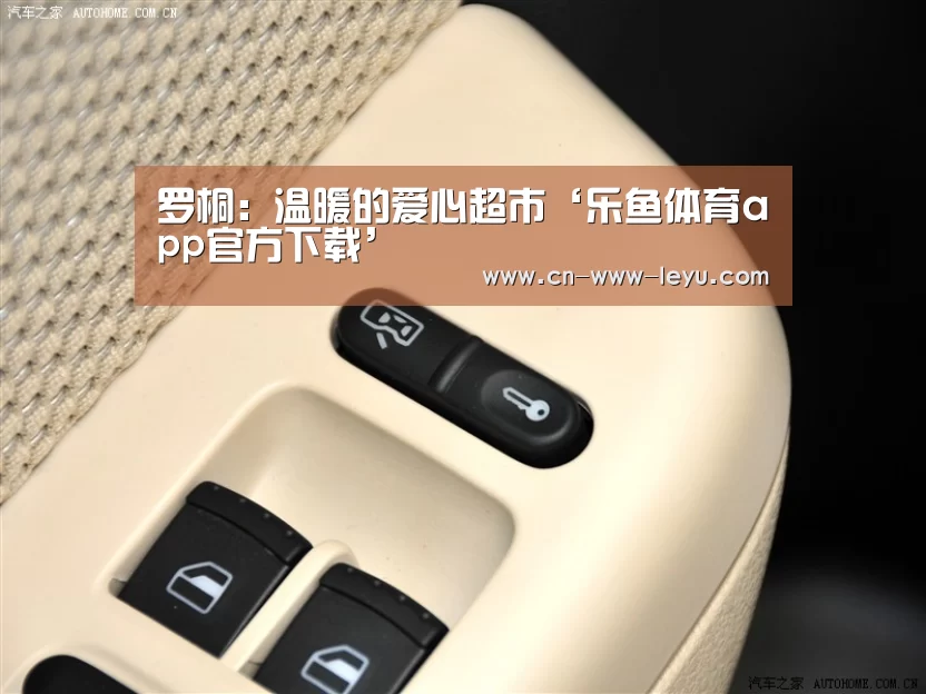 罗桐：温暖的爱心超市‘乐鱼体育app官方下载’